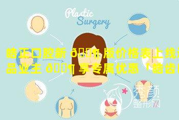 皓正口腔新 🐶 版价格表上线逸品业主 🐶 享专属优惠「皓齿口腔诊所是连锁的吗」